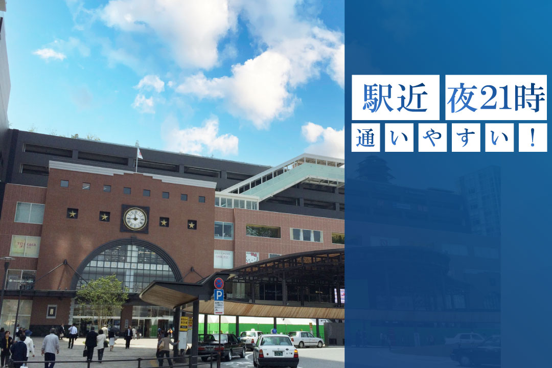 駅近、21時まで営業で通いやすい！